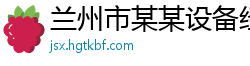 兰州市某某设备经销部